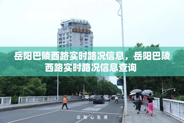 岳阳巴陵西路实时路况信息，岳阳巴陵西路实时路况信息查询 