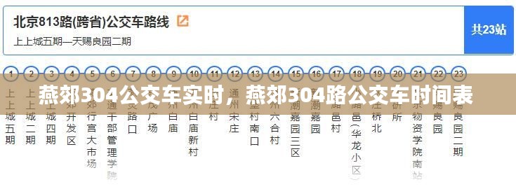燕郊304公交车实时，燕郊304路公交车时间表 