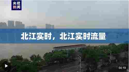 北江实时，北江实时流量 