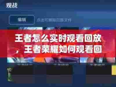 王者怎么实时观看回放，王者荣耀如何观看回放? 