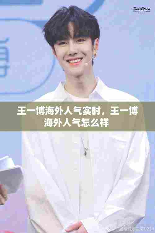 王一博海外人气实时，王一博海外人气怎么样 
