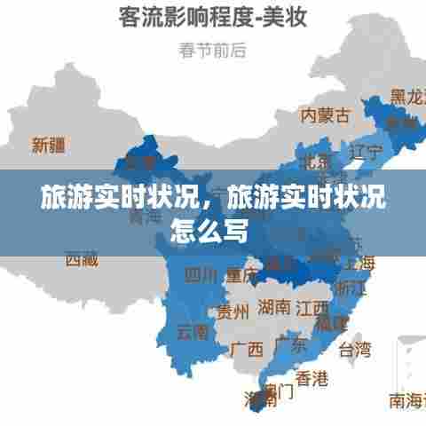 旅游实时状况，旅游实时状况怎么写 