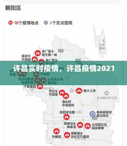 许昌实时疫情，许昌疫情2021 