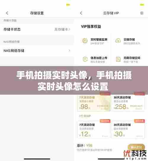 手机拍摄实时头像，手机拍摄实时头像怎么设置 
