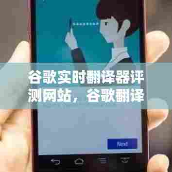 谷歌实时翻译器评测网站，谷歌翻译如何实时翻译 