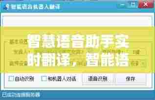智慧语音助手实时翻译，智能语音翻译软件 