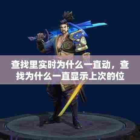 查找里实时为什么一直动，查找为什么一直显示上次的位置 