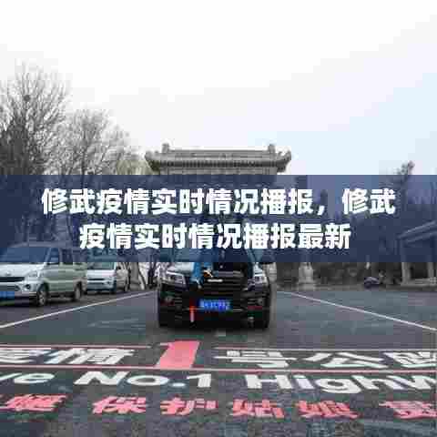 修武疫情实时情况播报，修武疫情实时情况播报最新 