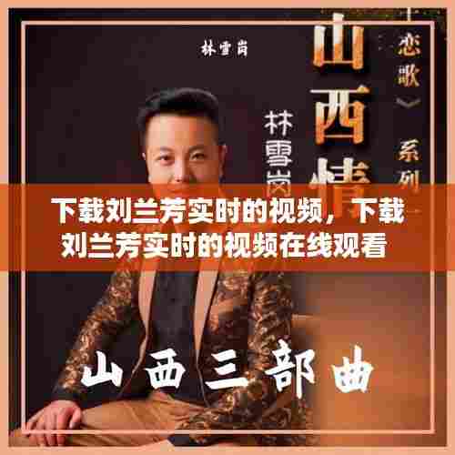 下载刘兰芳实时的视频，下载刘兰芳实时的视频在线观看 