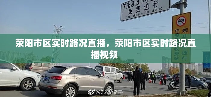 荥阳市区实时路况直播，荥阳市区实时路况直播视频 
