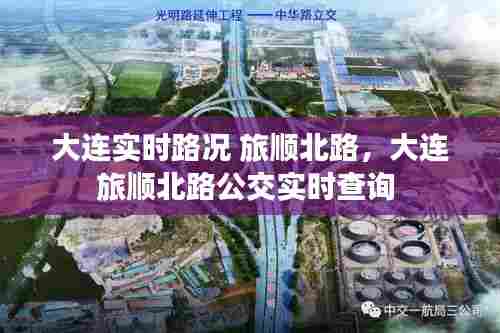 大连实时路况 旅顺北路，大连旅顺北路公交实时查询 