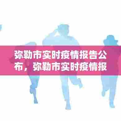 弥勒市实时疫情报告公布，弥勒市实时疫情报告公布时间 