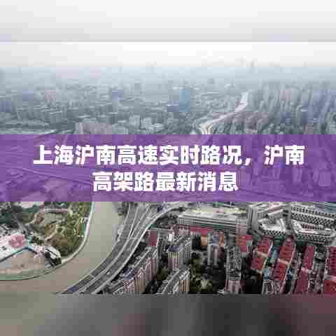 上海沪南高速实时路况，沪南高架路最新消息 