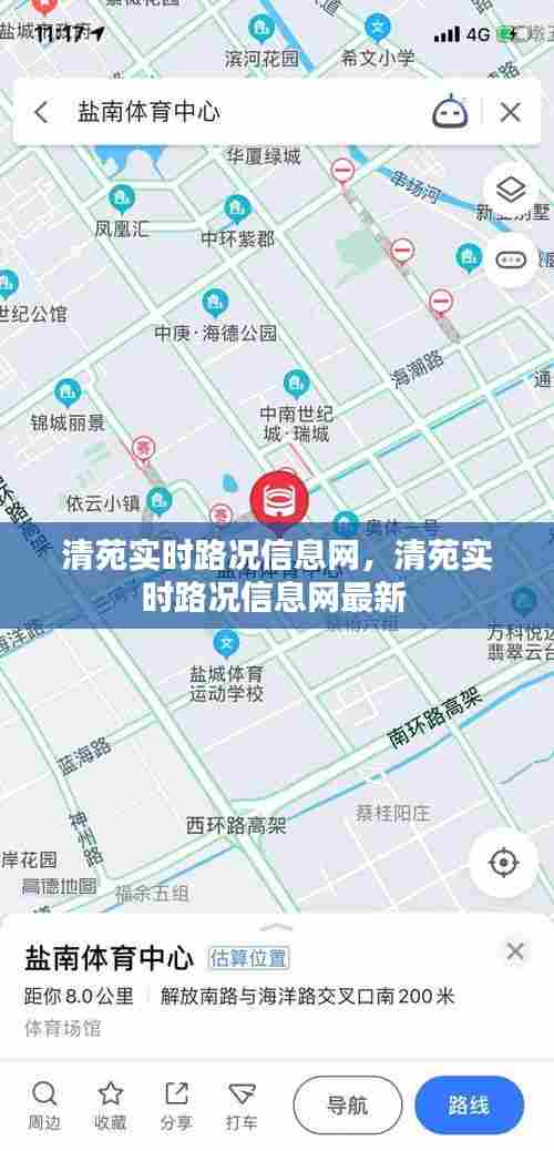 清苑实时路况信息网，清苑实时路况信息网最新 