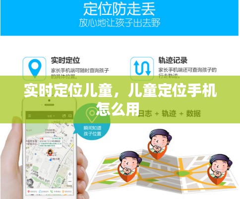 实时定位儿童，儿童定位手机怎么用 
