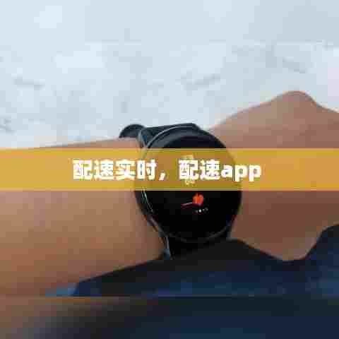 配速实时，配速app 