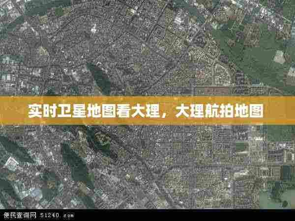 实时卫星地图看大理，大理航拍地图 