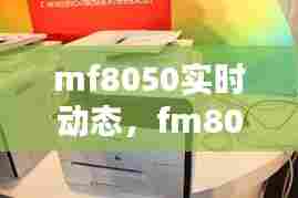 mf8050实时动态，fm8030动态 
