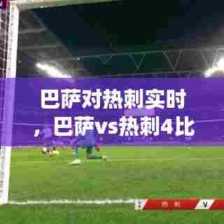 巴萨对热刺实时，巴萨vs热刺4比2全场詹俊 
