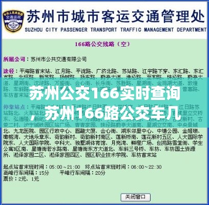 苏州公交166实时查询，苏州166路公交车几分钟一班 