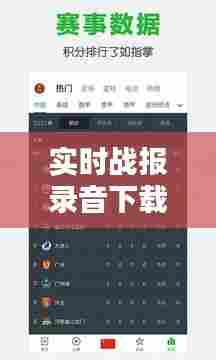 实时战报录音下载免费版，实时战报录音下载免费版安装 