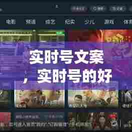 实时号文案，实时号的好处 