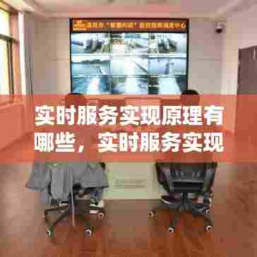 实时服务实现原理有哪些，实时服务实现原理有哪些内容 