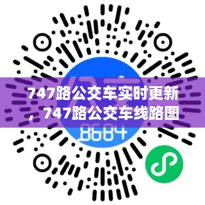 747路公交车实时更新，747路公交车线路图 