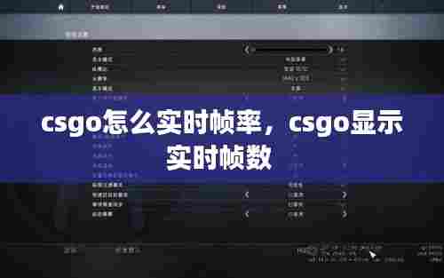 csgo怎么实时帧率，csgo显示实时帧数 
