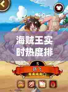 海贼王实时热度排行，海贼王热度排名前50的人物 
