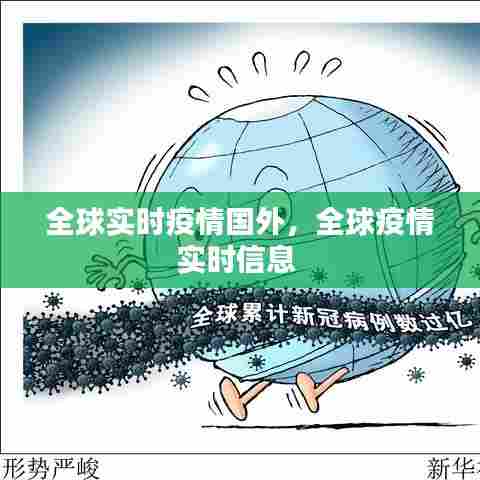 全球实时疫情国外，全球疫情实时信息 