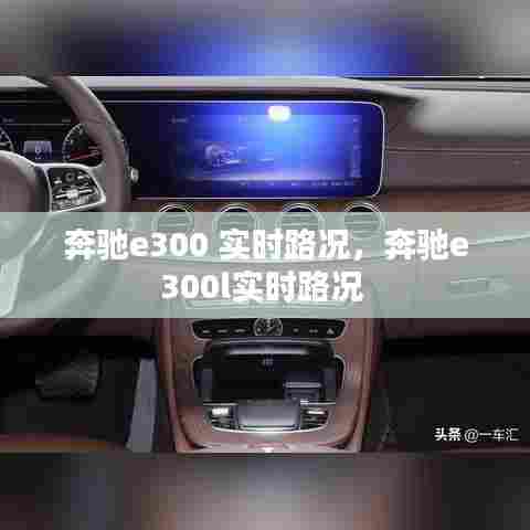 奔驰e300 实时路况，奔驰e300l实时路况 