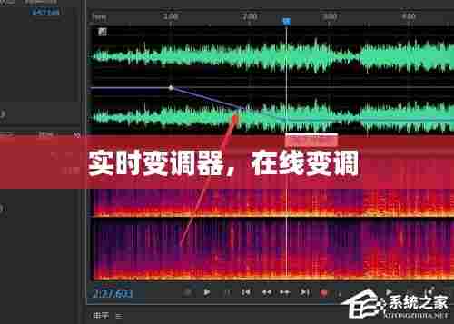 实时变调器，在线变调 