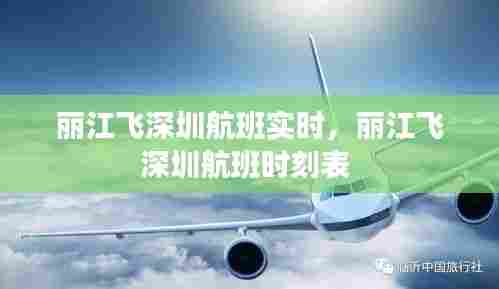 丽江飞深圳航班实时，丽江飞深圳航班时刻表 