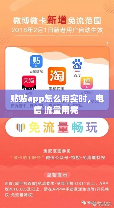 贴贴app怎么用实时，电信 流量用完 