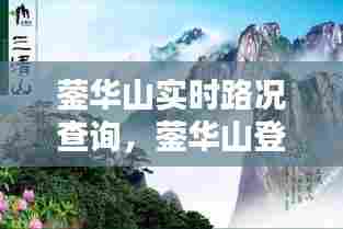 蓥华山实时路况查询，蓥华山登顶路线 