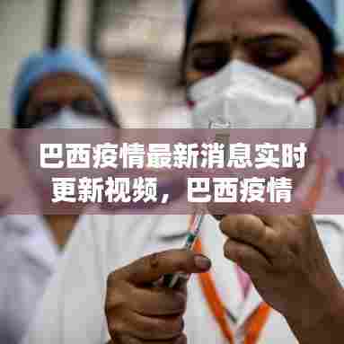 巴西疫情最新消息实时更新视频，巴西疫情最新动态数据 