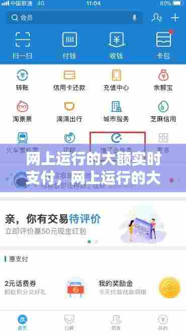 网上运行的大额实时支付，网上运行的大额实时支付什么意思 