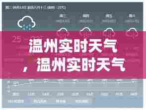 温州实时天气，温州实时天气预报 