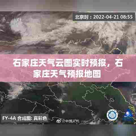 石家庄天气云图实时预报，石家庄天气预报地图 