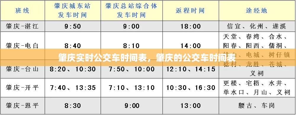 肇庆实时公交车时间表，肇庆的公交车时间表 