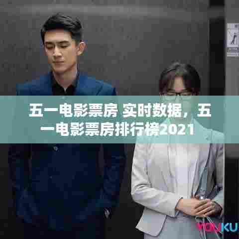 五一电影票房 实时数据，五一电影票房排行榜2021 