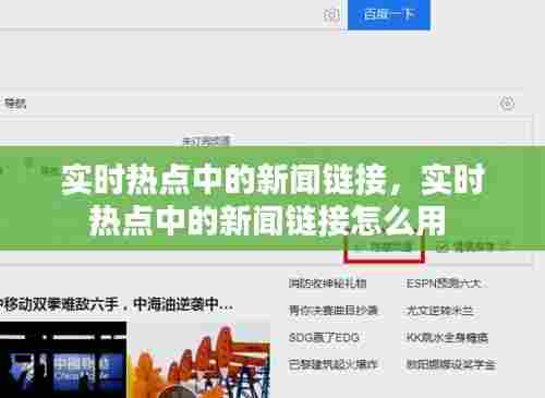 实时热点中的新闻链接，实时热点中的新闻链接怎么用 