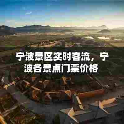 宁波景区实时客流，宁波各景点门票价格 