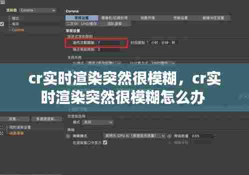 cr实时渲染突然很模糊，cr实时渲染突然很模糊怎么办 