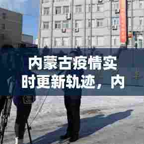 内蒙古疫情实时更新轨迹，内蒙古疫情行程 