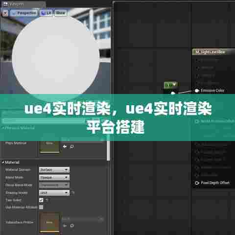 ue4实时渲染，ue4实时渲染平台搭建 