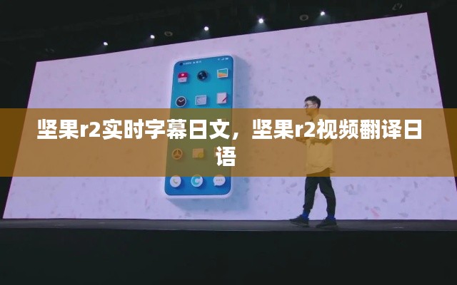 坚果r2实时字幕日文，坚果r2视频翻译日语 
