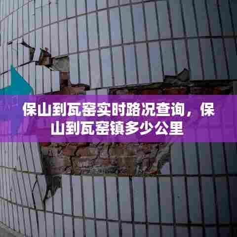 保山到瓦窑实时路况查询，保山到瓦窑镇多少公里 