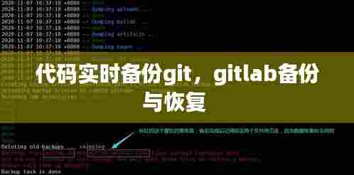 代码实时备份git，gitlab备份与恢复 